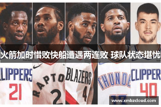 火箭加时惜败快船遭遇两连败 球队状态堪忧