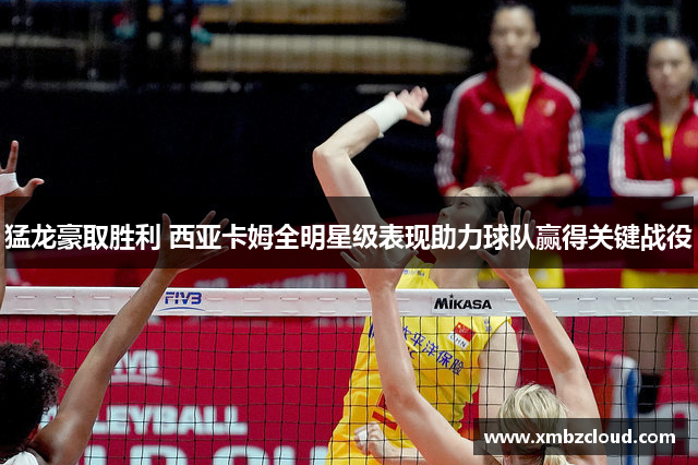 猛龙豪取胜利 西亚卡姆全明星级表现助力球队赢得关键战役