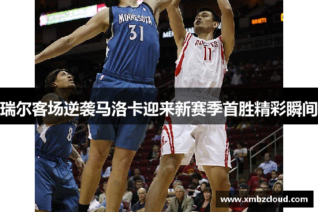 瑞尔客场逆袭马洛卡迎来新赛季首胜精彩瞬间