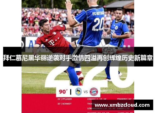 拜仁慕尼黑华丽逆袭对手激情四溢再创辉煌历史新篇章