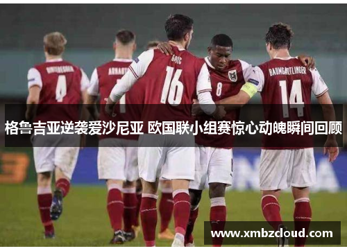 格鲁吉亚逆袭爱沙尼亚 欧国联小组赛惊心动魄瞬间回顾