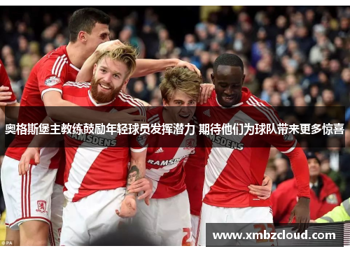 奥格斯堡主教练鼓励年轻球员发挥潜力 期待他们为球队带来更多惊喜