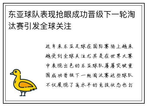 东亚球队表现抢眼成功晋级下一轮淘汰赛引发全球关注