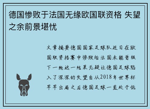 德国惨败于法国无缘欧国联资格 失望之余前景堪忧