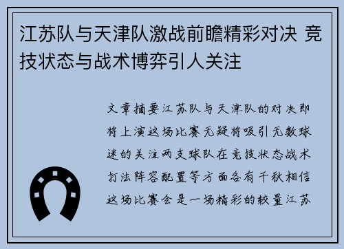 江苏队与天津队激战前瞻精彩对决 竞技状态与战术博弈引人关注