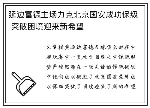 延边富德主场力克北京国安成功保级 突破困境迎来新希望