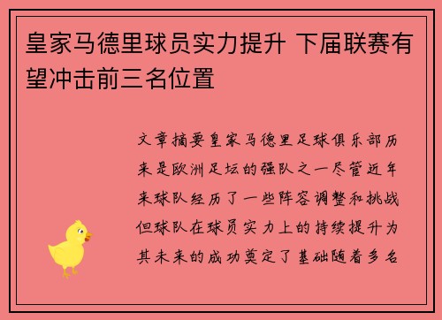皇家马德里球员实力提升 下届联赛有望冲击前三名位置