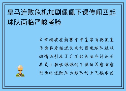 皇马连败危机加剧佩佩下课传闻四起球队面临严峻考验