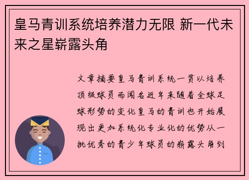 皇马青训系统培养潜力无限 新一代未来之星崭露头角