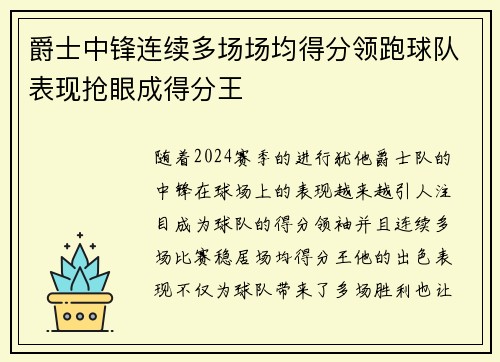 爵士中锋连续多场场均得分领跑球队表现抢眼成得分王