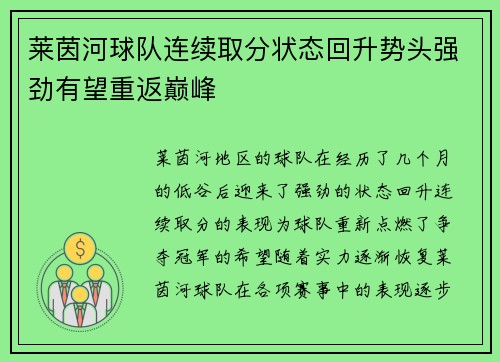 莱茵河球队连续取分状态回升势头强劲有望重返巅峰
