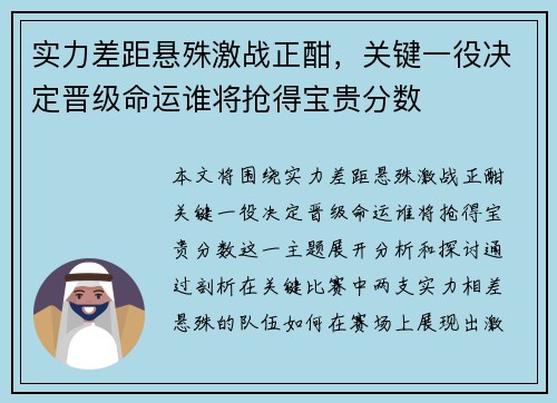 实力差距悬殊激战正酣，关键一役决定晋级命运谁将抢得宝贵分数