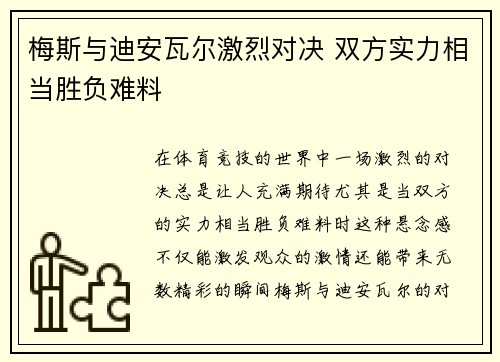 梅斯与迪安瓦尔激烈对决 双方实力相当胜负难料