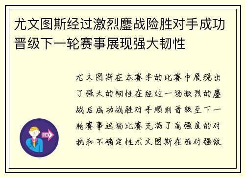 尤文图斯经过激烈鏖战险胜对手成功晋级下一轮赛事展现强大韧性