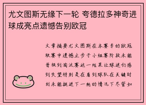 尤文图斯无缘下一轮 夸德拉多神奇进球成亮点遗憾告别欧冠