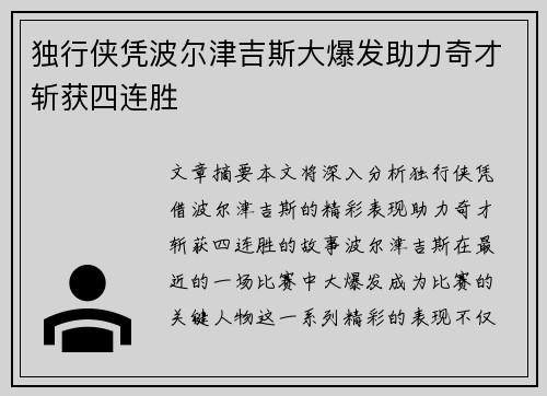独行侠凭波尔津吉斯大爆发助力奇才斩获四连胜