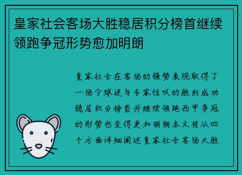 皇家社会客场大胜稳居积分榜首继续领跑争冠形势愈加明朗