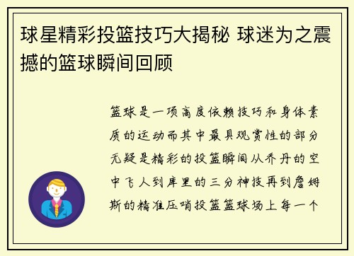 球星精彩投篮技巧大揭秘 球迷为之震撼的篮球瞬间回顾