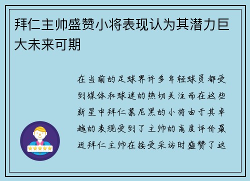 拜仁主帅盛赞小将表现认为其潜力巨大未来可期