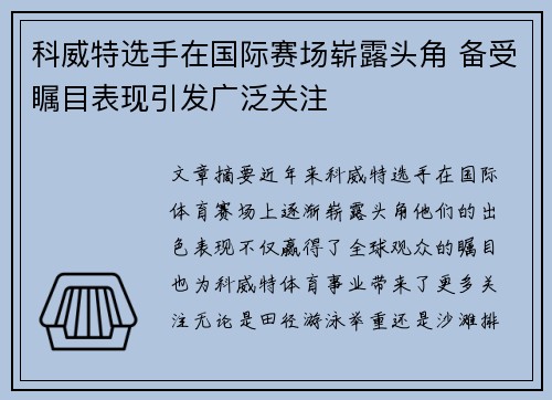 科威特选手在国际赛场崭露头角 备受瞩目表现引发广泛关注