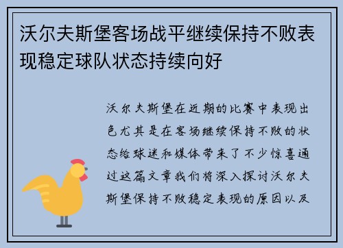 沃尔夫斯堡客场战平继续保持不败表现稳定球队状态持续向好