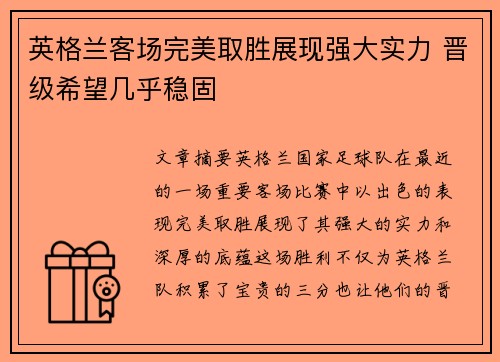 英格兰客场完美取胜展现强大实力 晋级希望几乎稳固