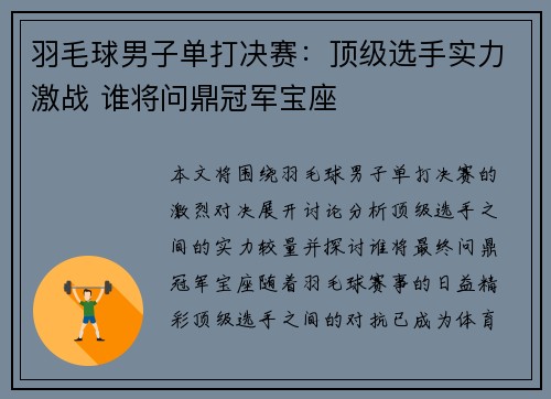 羽毛球男子单打决赛：顶级选手实力激战 谁将问鼎冠军宝座