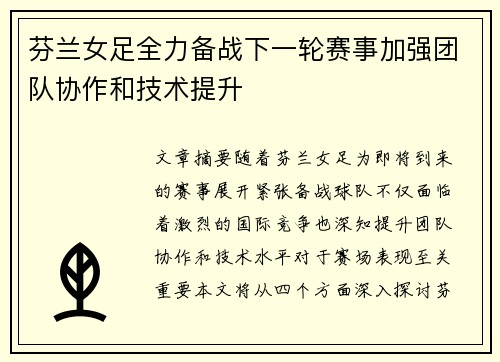 芬兰女足全力备战下一轮赛事加强团队协作和技术提升