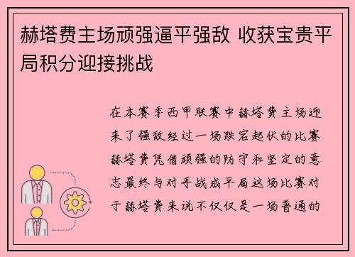 赫塔费主场顽强逼平强敌 收获宝贵平局积分迎接挑战