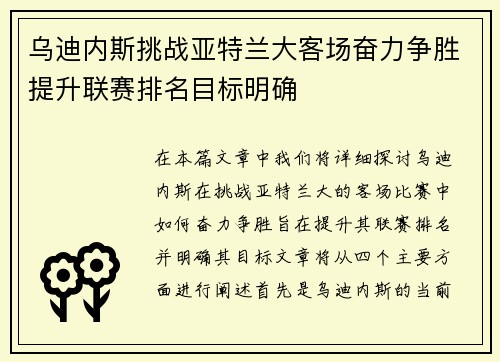 乌迪内斯挑战亚特兰大客场奋力争胜提升联赛排名目标明确
