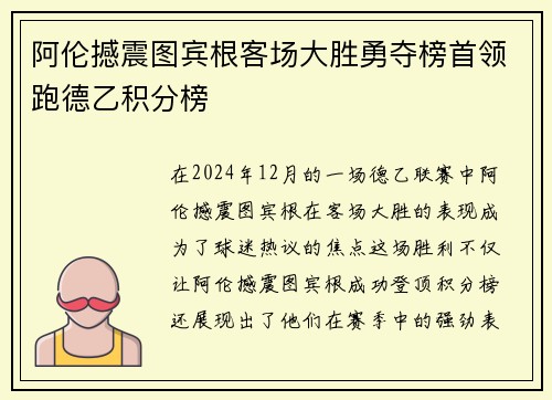 阿伦撼震图宾根客场大胜勇夺榜首领跑德乙积分榜