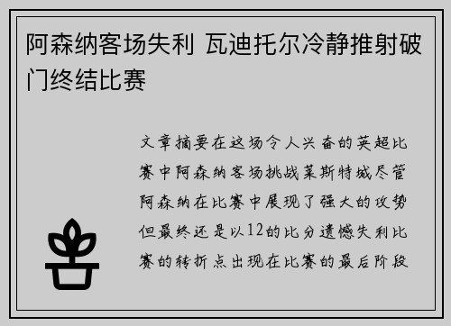 阿森纳客场失利 瓦迪托尔冷静推射破门终结比赛