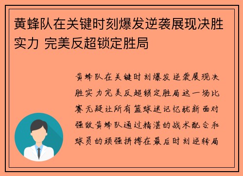 黄蜂队在关键时刻爆发逆袭展现决胜实力 完美反超锁定胜局