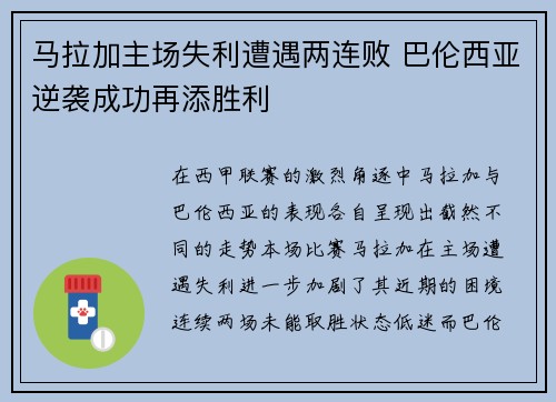 马拉加主场失利遭遇两连败 巴伦西亚逆袭成功再添胜利