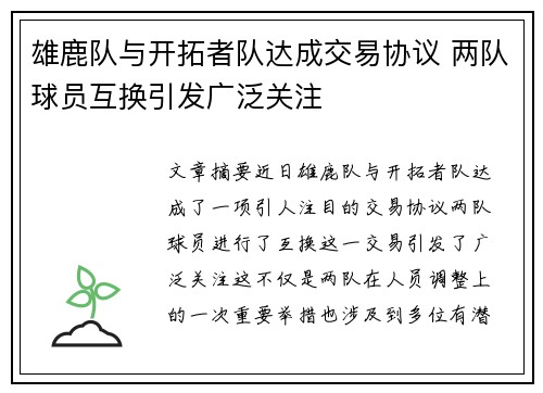 雄鹿队与开拓者队达成交易协议 两队球员互换引发广泛关注