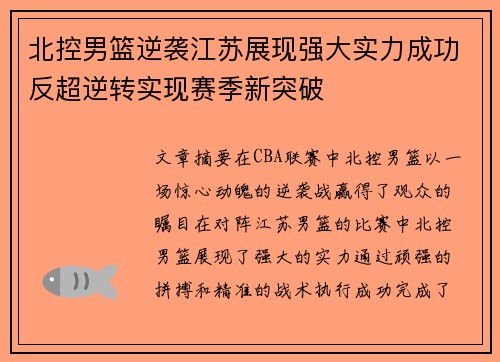北控男篮逆袭江苏展现强大实力成功反超逆转实现赛季新突破