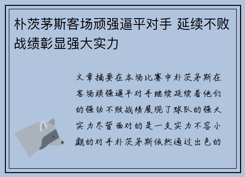 朴茨茅斯客场顽强逼平对手 延续不败战绩彰显强大实力