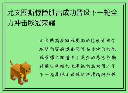 尤文图斯惊险胜出成功晋级下一轮全力冲击欧冠荣耀