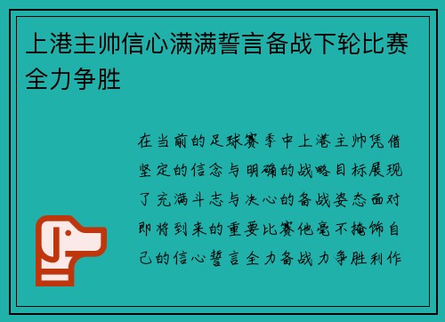 上港主帅信心满满誓言备战下轮比赛全力争胜