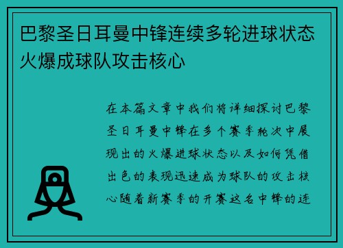 巴黎圣日耳曼中锋连续多轮进球状态火爆成球队攻击核心