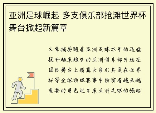 亚洲足球崛起 多支俱乐部抢滩世界杯舞台掀起新篇章
