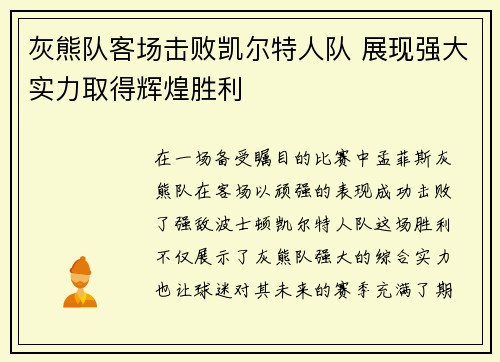 灰熊队客场击败凯尔特人队 展现强大实力取得辉煌胜利
