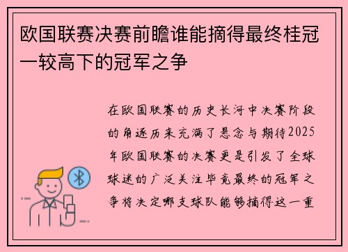 欧国联赛决赛前瞻谁能摘得最终桂冠一较高下的冠军之争