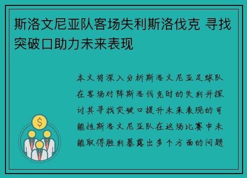斯洛文尼亚队客场失利斯洛伐克 寻找突破口助力未来表现