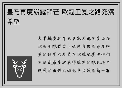 皇马再度崭露锋芒 欧冠卫冕之路充满希望