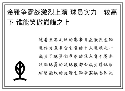 金靴争霸战激烈上演 球员实力一较高下 谁能笑傲巅峰之上