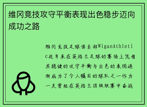 维冈竞技攻守平衡表现出色稳步迈向成功之路