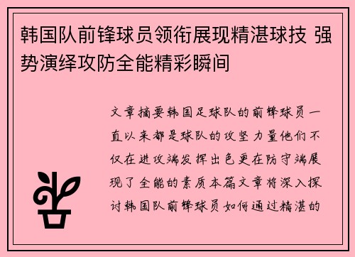 韩国队前锋球员领衔展现精湛球技 强势演绎攻防全能精彩瞬间