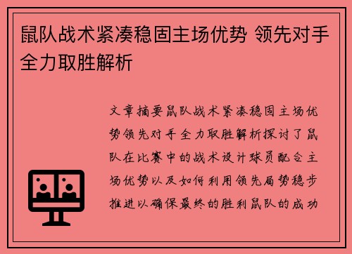 鼠队战术紧凑稳固主场优势 领先对手全力取胜解析