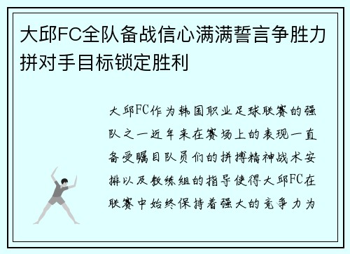 大邱FC全队备战信心满满誓言争胜力拼对手目标锁定胜利